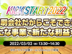リコージャパン、「KICK START 2022」で新ソリューション披露