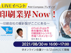 リコージャパン、8月度の「印刷業界Now!」は印刷技術トレンド