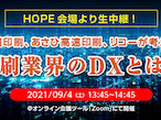 リコージャパン、HOPE会場からDXセミナーを生中継