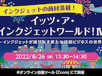 リコージャパン、大人気ウェビナーの第4弾を8月26日に開催