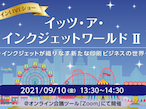 リコージャパン、インクジェットイベント第2弾を9月10日に開催
