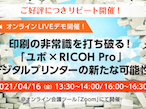 リコージャパン、好評だった「ユポ×RICOH Pro」をリピート開催