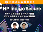 日本HP、好評だったウェビナー「HP Indigo Secure 」を再配信