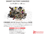 SMART FACTORY IGAS2022、公式サイトがオープン