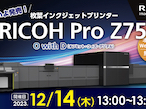 リコージャパン、RICOH Pro Z75による「O with D」を提案
