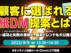 リコージャパン、紙DMの最新トレンドを発信するウェビナー開催