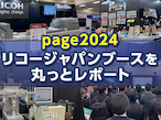 リコージャパン、「page2024」ブースレポートをWebで公開