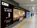 大阪メトロ アドエラ、「魅力ある地下通路」目指しSO-KENと協業