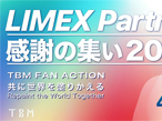 TBM、4月17日に「LIMEX Partner 感謝の集い2024」開催