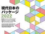 印刷博物館P&P、10月1日から「現代日本のパッケージ2022」展