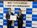 磐田市とTOPPAN、DX推進に関する連携協定を締結