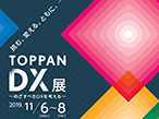 凸版印刷、企業のDX導入支援イベント「TOPPAN DX展」開催