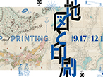 印刷博物館、9月17日から企画展「地図と印刷」 開催