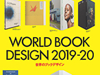 印刷博物館P&P、12日から「世界のブックデザイン2019-20」開催