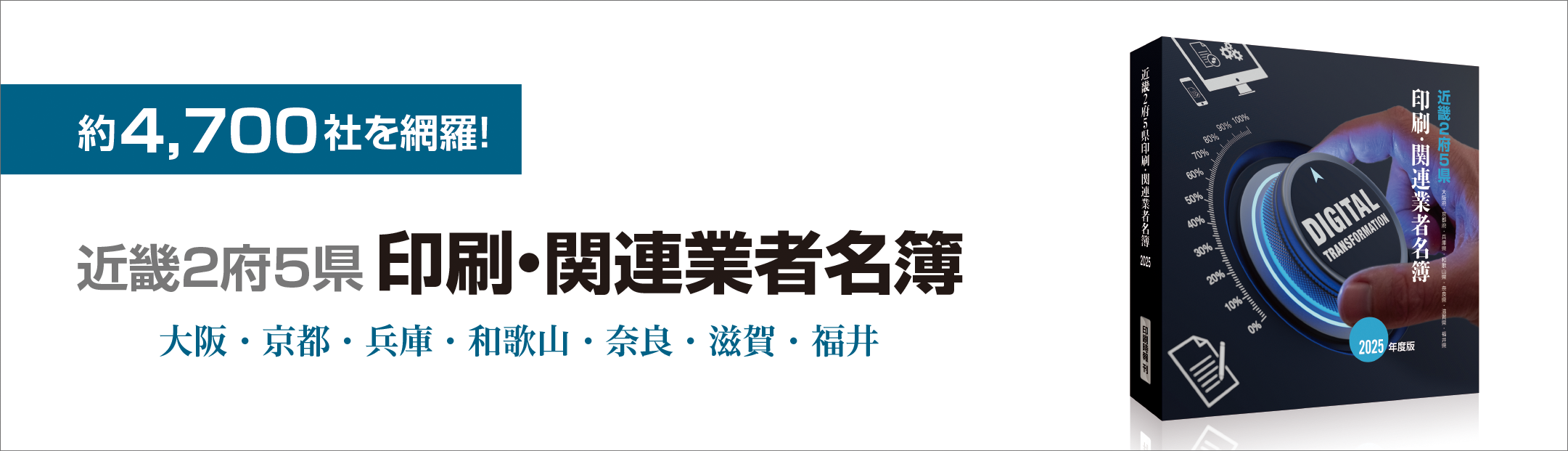 4,700社を網羅！ 近畿2府5県 印刷・関連業者名簿