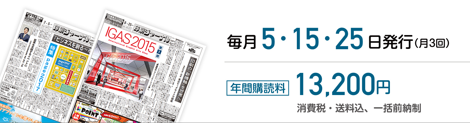 毎月5日、15日、25日発行(月3回)、年間購読料11000円、消費税、送料込、一括前納制
