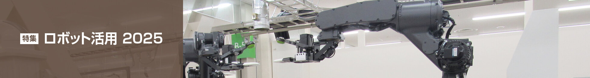 特集 「ロボット活用2025」