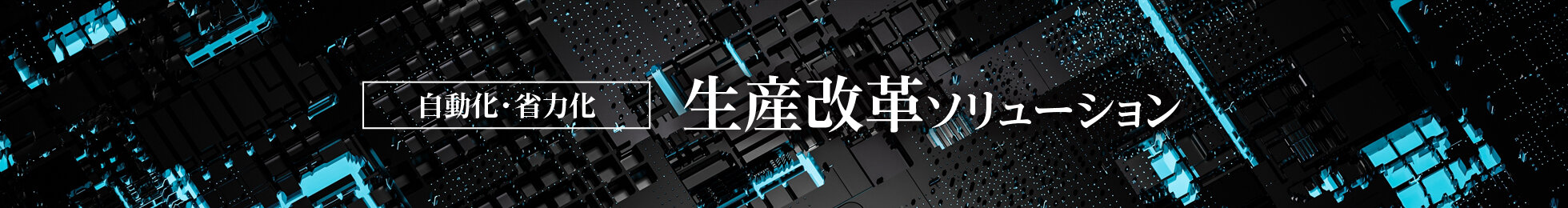 特集 「生産改革ソリューション」