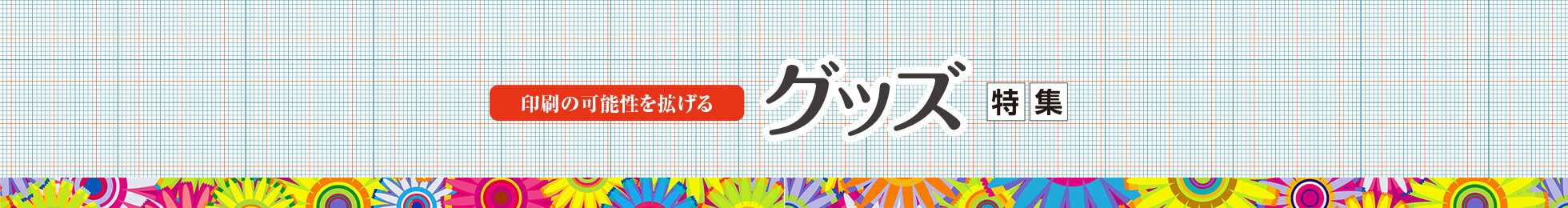 特集 「グッズビジネス特集 2025」