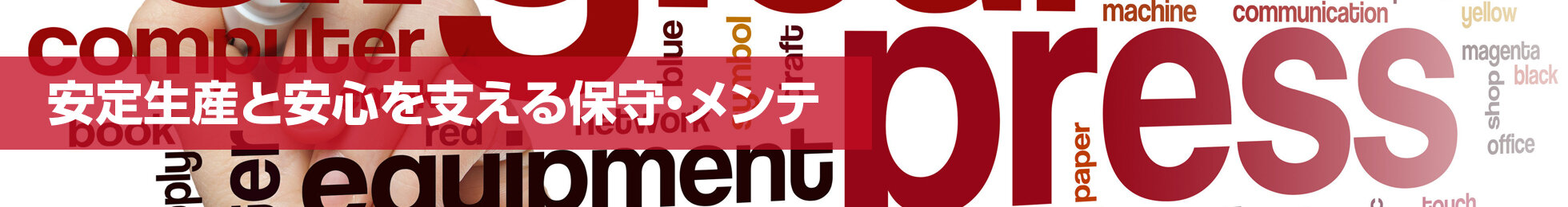 特集 「安定生産と安心を支える保守・メンテナンス」