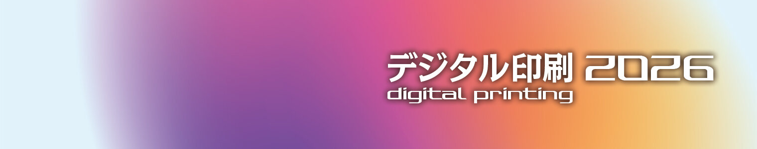 特集 「デジタル印刷特集 2026」