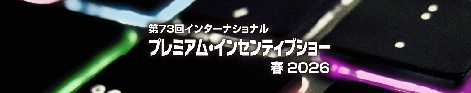 特集 「プレミアム・インセンティブショー 春2026」