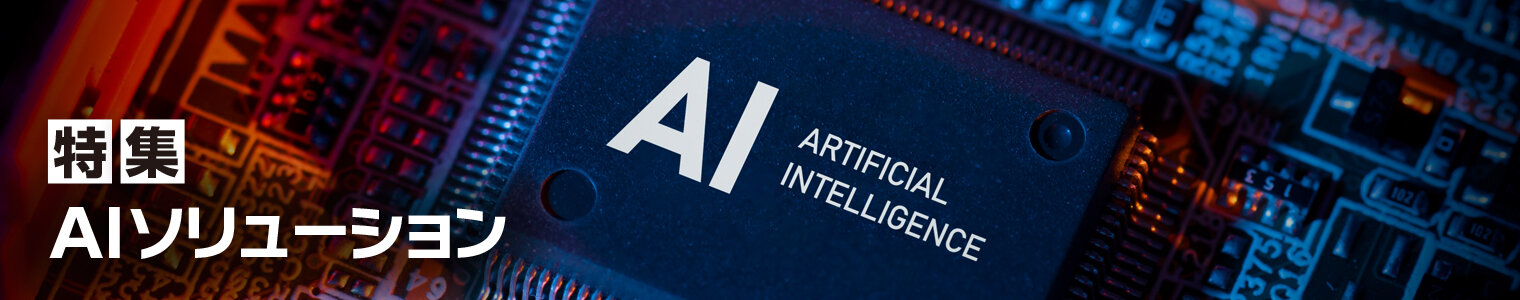 特集 「AIソリューション2026」