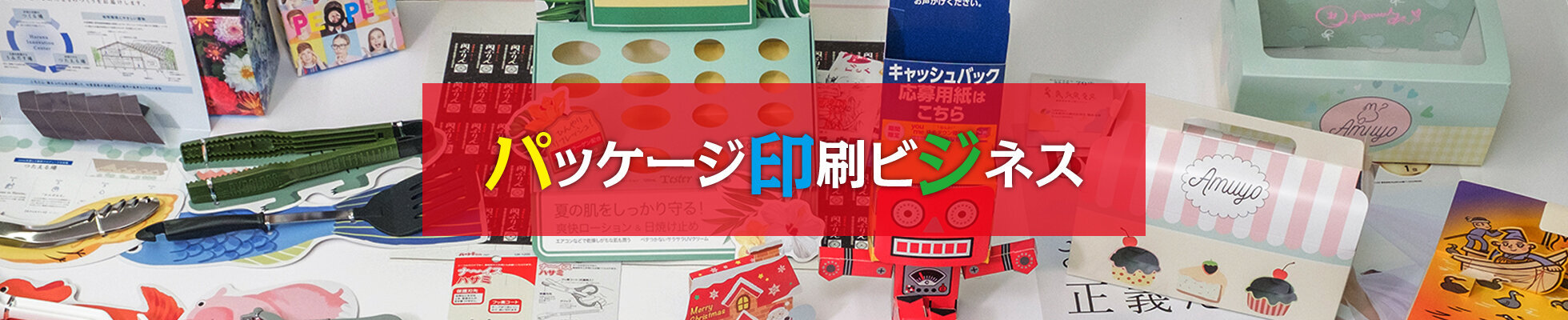 特集 「パッケージ印刷ビジネス2026」