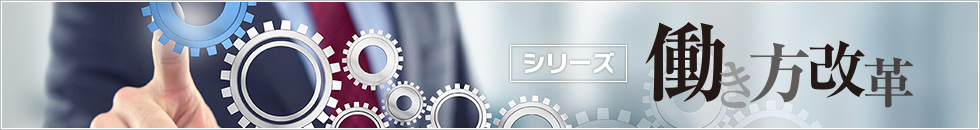 特集 「［シリーズ］我が社の働き方改革」