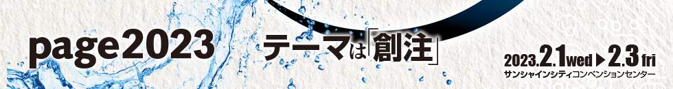 特集 「page2023特集」