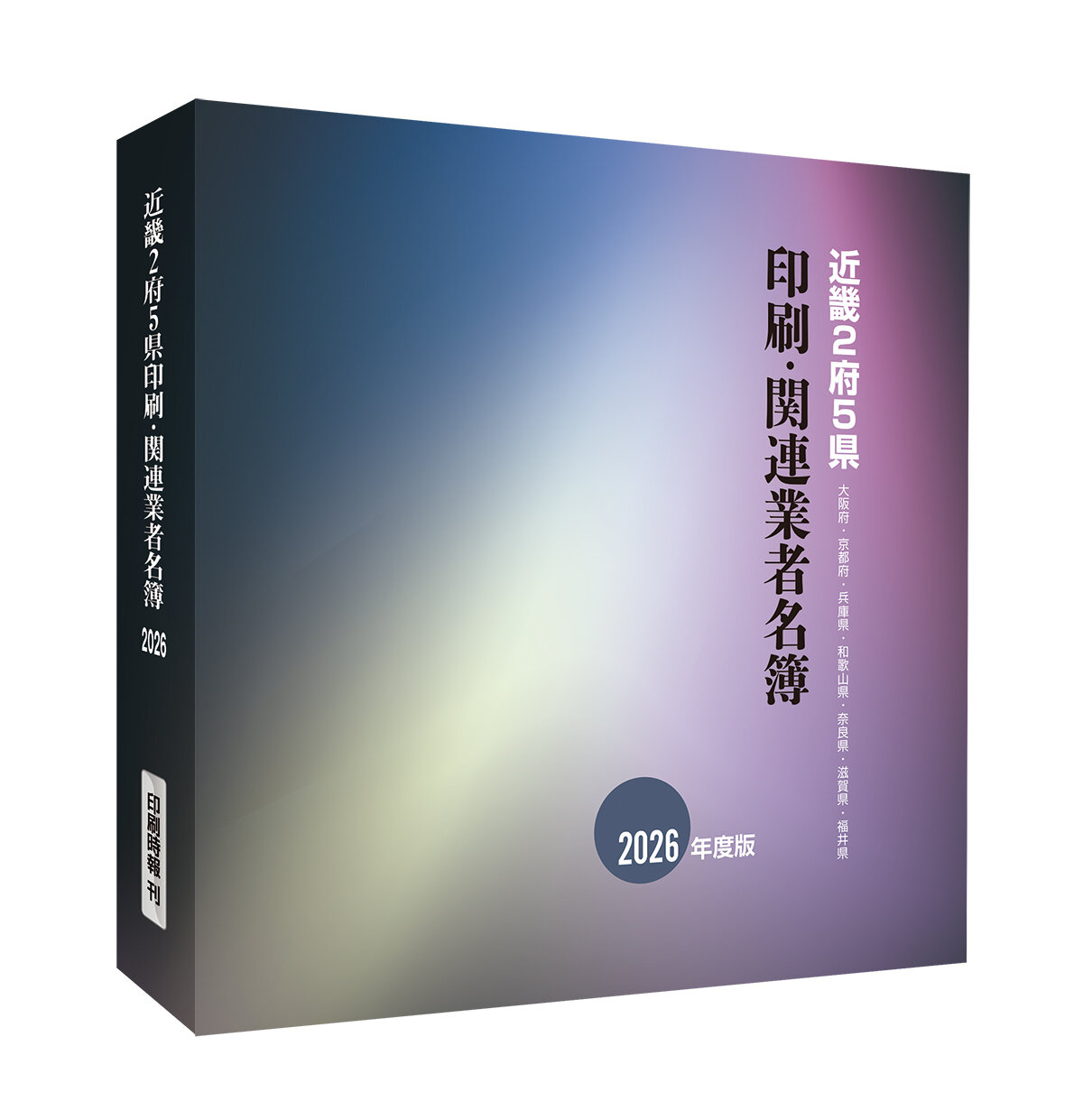 印刷時報、近畿2府5県印刷・関連業者名簿2026年度版を発刊｜印刷
